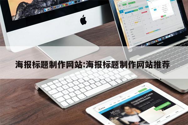 海報標題制作網站:海報標題制作網站推薦 